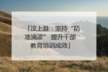 汶上县：坚持“精准滴灌” 提升干部教育培训成效