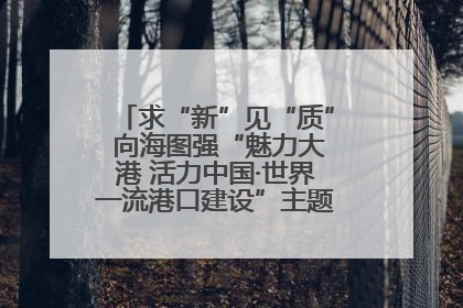 求“新”见“质” 向海图强“魅力大港 活力中国·世界一流港口建设”主题宣传活动走进山东