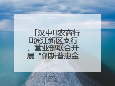 汉中‬农商行‬滨江新区支行、营业部联合开展“创新普惠金融示范”活动