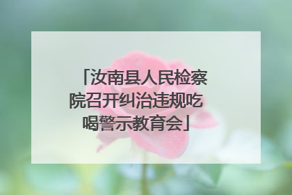 汝南县人民检察院召开纠治违规吃喝警示教育会