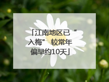 江南地区已“入梅” 较常年偏早约10天
