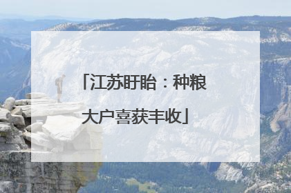 江苏盱眙：种粮大户喜获丰收