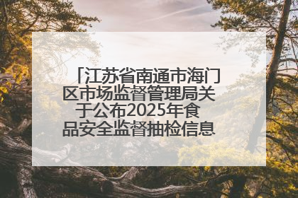 江苏省南通市海门区市场监督管理局关于公布2025年食品安全监督抽检信息的公告（第三批）