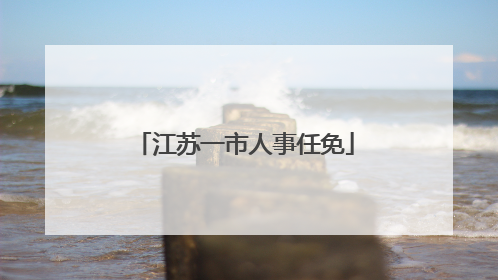 江苏一市人事任免