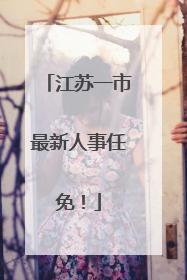 江苏一市最新人事任免！