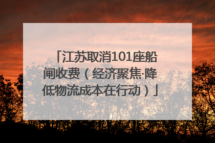 江苏取消101座船闸收费（经济聚焦·降低物流成本在行动）