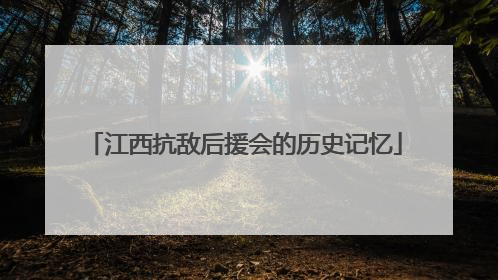 江西抗敌后援会的历史记忆