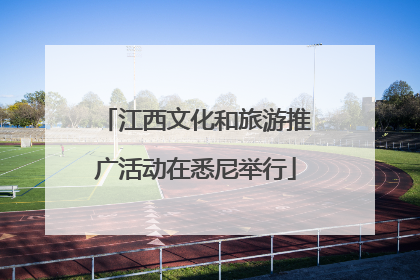 江西文化和旅游推广活动在悉尼举行