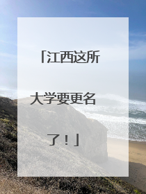 江西这所大学要更名了！