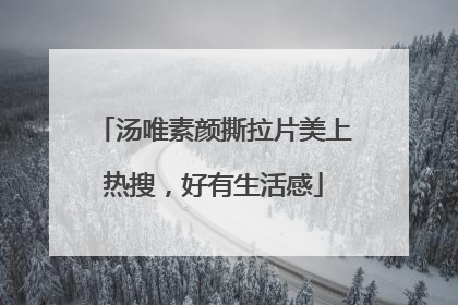 汤唯素颜撕拉片美上热搜，好有生活感