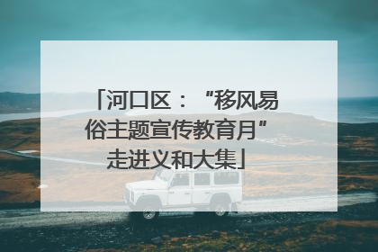 河口区：“移风易俗主题宣传教育月”走进义和大集