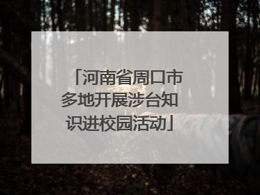 河南省周口市多地开展涉台知识进校园活动