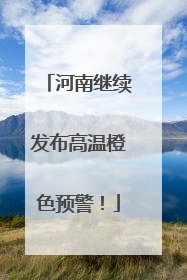河南继续发布高温橙色预警！
