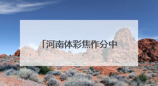 河南体彩焦作分中心开展消防安全培训及安全检查活动
