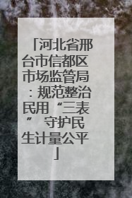 河北省邢台市信都区市场监管局：规范整治民用“三表” 守护民生计量公平