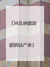 河北承德深耕钒钛产业