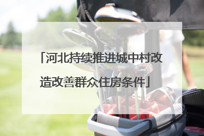河北持续推进城中村改造改善群众住房条件