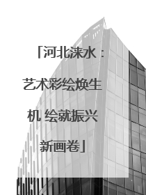 河北涞水：艺术彩绘焕生机 绘就振兴新画卷