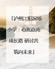 泸州江阳况场小学：心光点亮成长路 研讨共筑向未来