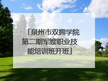 泉州市双拥学院第二期军嫂职业技能培训班开班