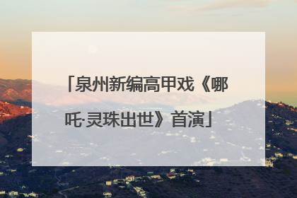 泉州新编高甲戏《哪吒·灵珠出世》首演