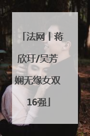 法网丨蒋欣玗/吴芳娴无缘女双16强