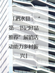 泗水县：“第一书记好品推荐”展销活动助力乡村振兴