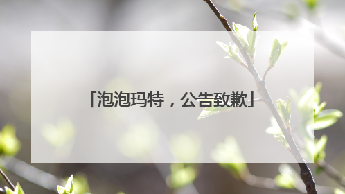 泡泡玛特，公告致歉