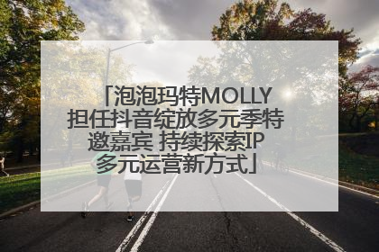 泡泡玛特MOLLY担任抖音绽放多元季特邀嘉宾 持续探索IP多元运营新方式