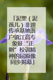 泥塑（泥孩儿）非遗传承基地落户镇江高专 象征“正则”校训精神的屈原像同步揭幕