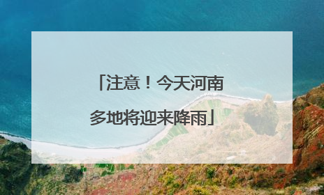 注意！今天河南多地将迎来降雨