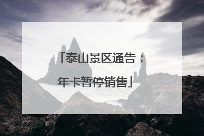 泰山景区通告：年卡暂停销售