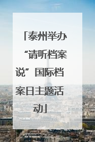 泰州举办“请听档案说”国际档案日主题活动