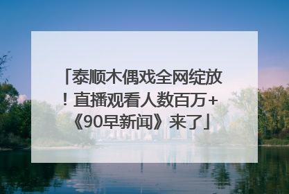 泰顺木偶戏全网绽放！直播观看人数百万+《90早新闻》来了