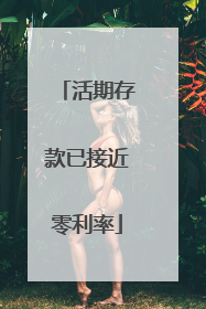 活期存款已接近零利率