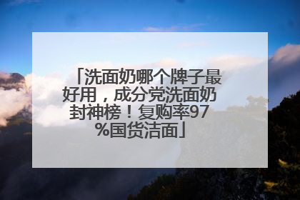 洗面奶哪个牌子最好用，成分党洗面奶封神榜！复购率97%国货洁面