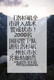 洛杉矶全市进入战术警戒状态！2000名国民警卫队进驻洛杉矶，州长市长齐批特朗普“制造混乱”
