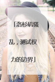 洛杉矶骚乱，测试权力的边界