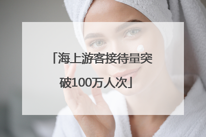 海上游客接待量突破100万人次