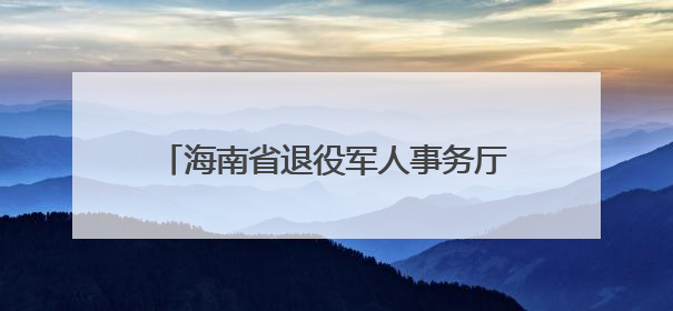 海南省退役军人事务厅组织开展2025年度军休干部荣誉疗养活动
