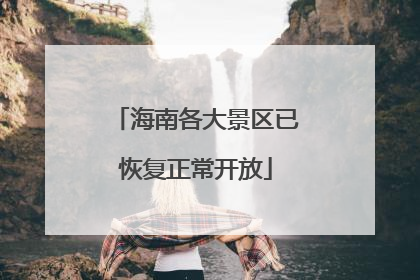 海南各大景区已恢复正常开放