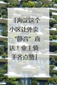 海淀这个小区让外卖“静音”直达！业主骑手齐点赞