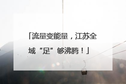 流量变能量，江苏全域“足”够沸腾！