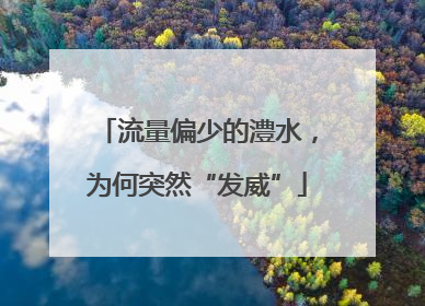 流量偏少的澧水，为何突然“发威”