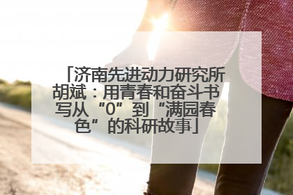 济南先进动力研究所胡斌：用青春和奋斗书写从“0”到“满园春色”的科研故事