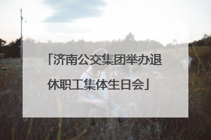 济南公交集团举办退休职工集体生日会