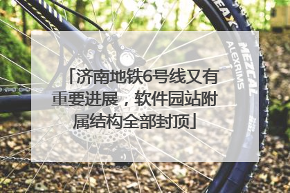 济南地铁6号线又有重要进展，软件园站附属结构全部封顶