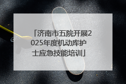 济南市五院开展2025年度机动库护士应急技能培训