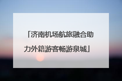 济南机场航旅融合助力外籍游客畅游泉城