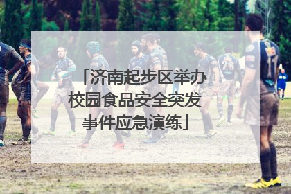 济南起步区举办校园食品安全突发事件应急演练